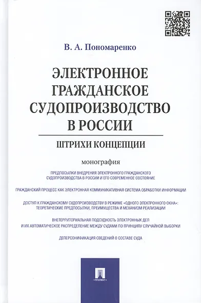 Электронное гражданское судопроизводство в России.Штрихи концепции.Монография. - фото 1