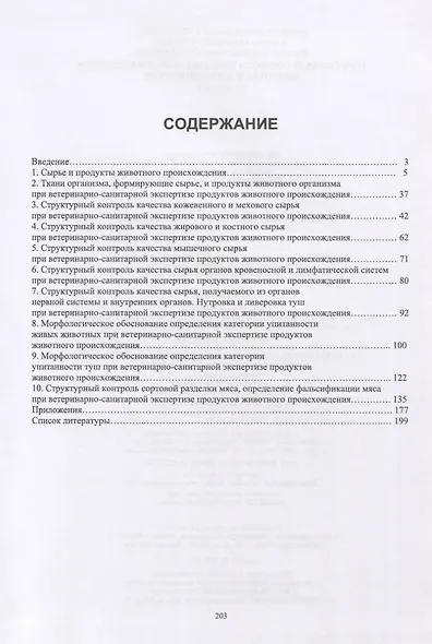 Структурный контроль качества сырья и продуктов животного происхождения - фото 2
