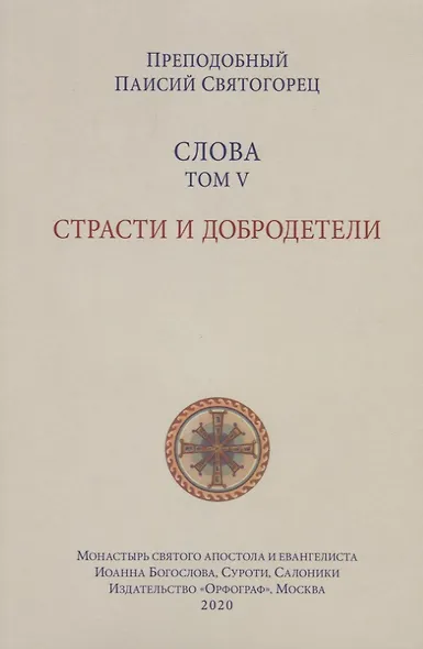Слова. Т. 5 : Страсти и добродетели, перевод с греч., Мягкая обложка - фото 7