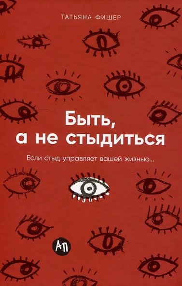 Быть, а не стыдиться: Если стыд управляет вашей жизнью... - фото 1