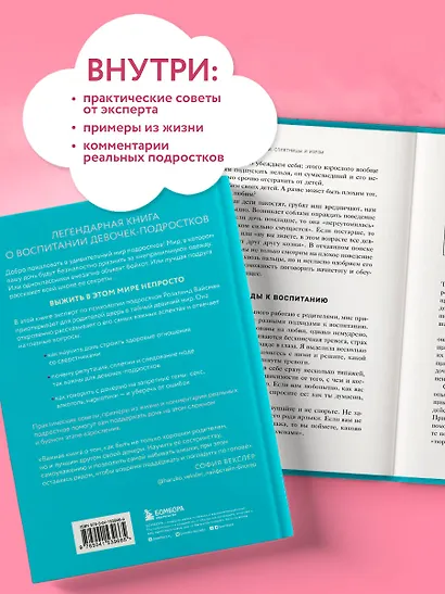 Королевы, сплетницы и изгои. Как помочь дочери выжить в мире девочек - фото 6