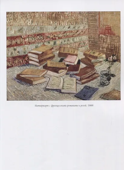 Винсент Ван Гог. Натюрморт - фото 5