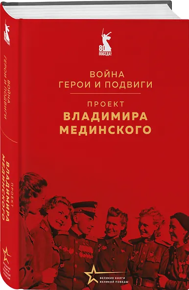 Проект Владимира Мединского. Война. Герои и подвиги - фото 3