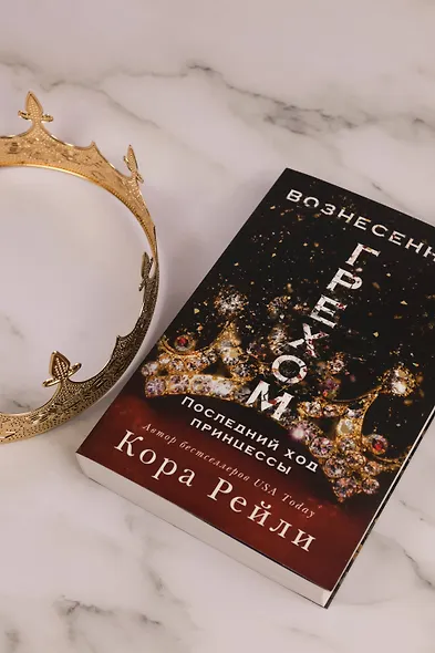 Вознесенная грехом. Последний ход принцессы - фото 10