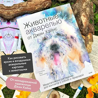 Животные акварелью от Джин Хэйнс. Медитативное рисование для контакта с собой и природой - фото 5