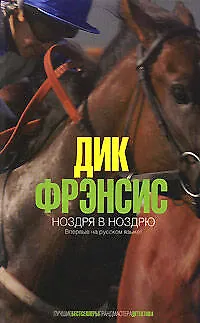 Ноздря в ноздрю - фото 1