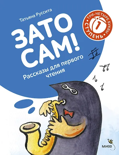 Зато сам! Рассказы для первого чтения. 1 ступень (3-4 буквы) - фото 1