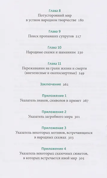 Мифы о смерти. От островов блаженных и знаков-предвестников до дьявольских рыцарей и дара бессмертия - фото 5