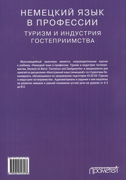 Deutsch im Beruf. Tourismus und Gastgewerbe. Multimedia-Kurs = Немецкий язык в профессии. Туризм и индустрия гостеприимства. Мультимедийный курс. Уровни А 2–В 2 - фото 2