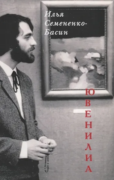 Ювенилиа - фото 1