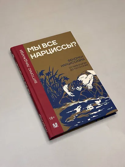 Мы все нарциссы? Феномен нарциссизма от мифологии до патологии - фото 4