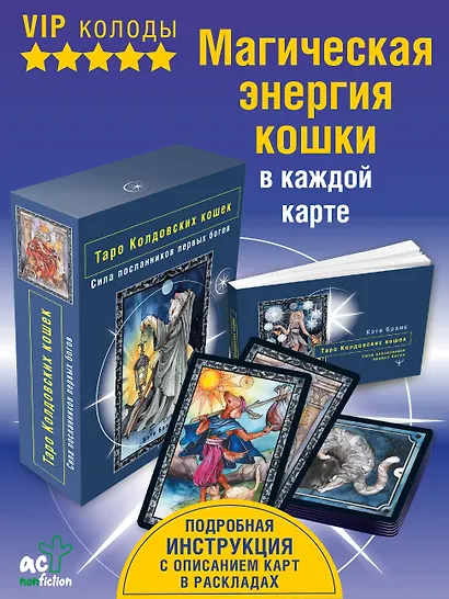 Таро Колдовских кошек. Сила посланников первых богов - фото 4