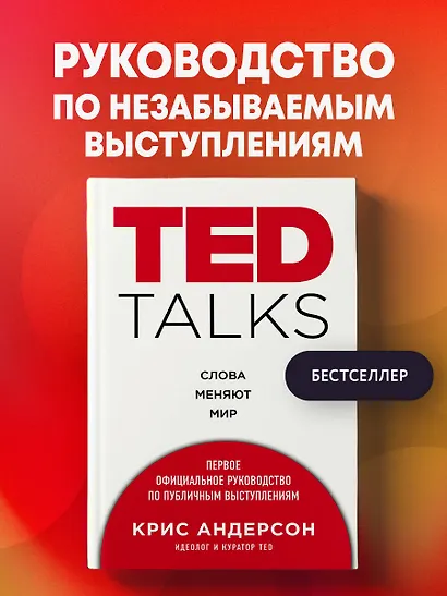 TED TALKS. Слова меняют мир. Первое официальное руководство по публичным выступлениям - фото 4