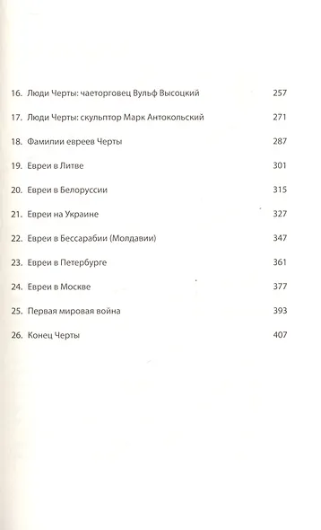 Черта, 1791-1917 : к 100-летию отмены черты оседлости в Российской Империи. 2-е изд., испр. - фото 3