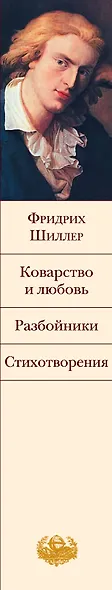 Коварство и любовь. Разбойники. Стихотворения - фото 4