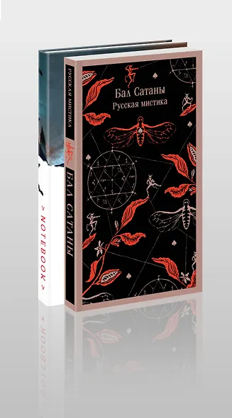 Мистический набор "Бал Сатаны" (книга + блокнот) - фото 3