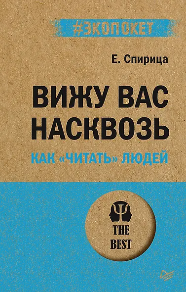 Вижу вас насквозь. Как "читать" людей (#экопокет) - фото 1