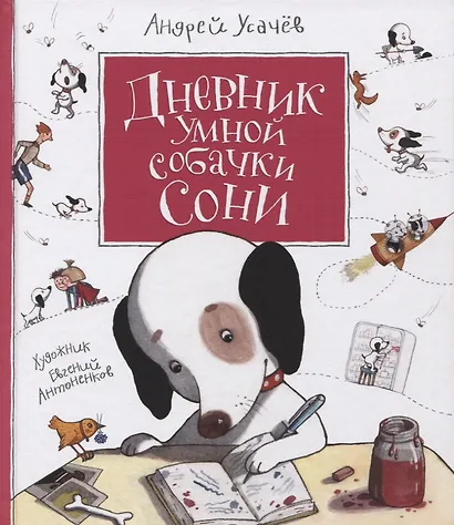 Дневник умной собачки Сони - фото 2