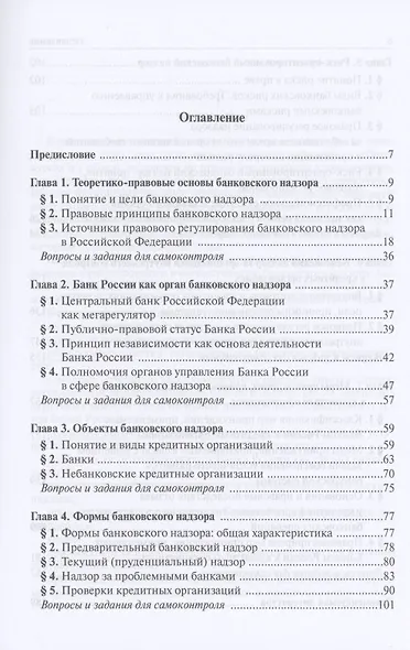 Банковский надзор в РФ. Учебное пособие - фото 2