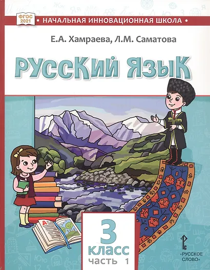 Русский язык. Учебник для 3 класса общеобразовательных организаций с родным (нерусским) языком обучения. В двух частях. Часть 1 - фото 1