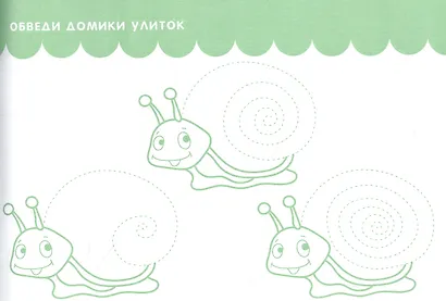 Обведи, дорисуй, заштрихуй. Прописи для дошкольников - фото 3
