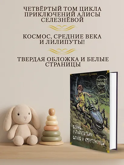 Война с лилипутами. Алиса и крестоносцы. Приключения Алисы - фото 5