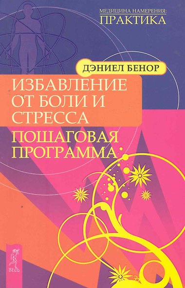 Избавление от боли и стресса. Пошаговая программа. - фото 1