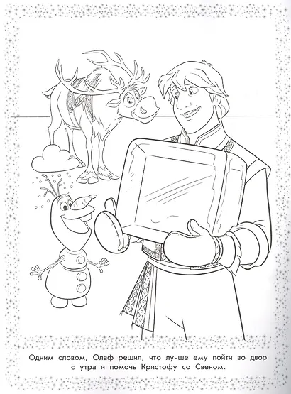 "Холодное сердце". Волшебная раскраска - фото 3