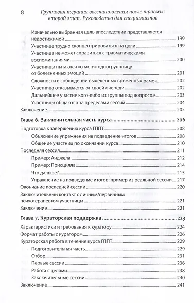 Групповая терапия восстановления после травмы: второй этап. Руководство для специалистов - фото 13