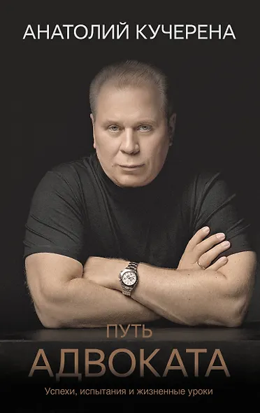 Путь адвоката. Успехи, испытания и жизненные уроки - фото 1