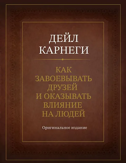 Как завоевывать друзей и оказывать влияние на людей. Оригинальное издание - фото 1