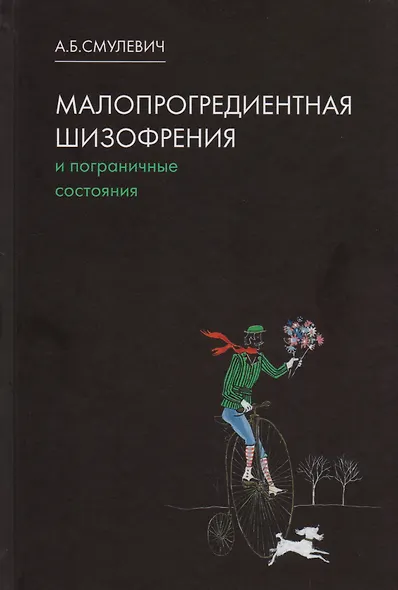 Малопрогредиентная шизофрения и пограничные состояния. 3-е издание, дополненное и переработанное - фото 1