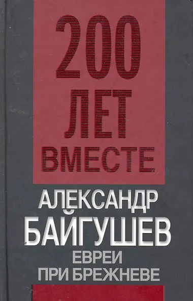 Евреи при Брежневе - фото 1