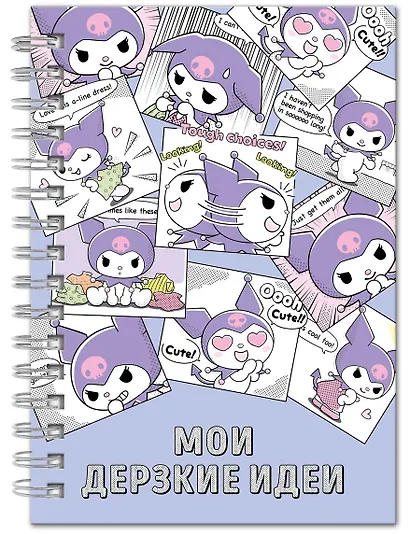 Блокнот Куроми "Мои дерзкие идеи", А5, 48 листов, на пружине - фото 2