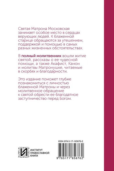 Блаженная Матрона Московская. Молитвенник - фото 2