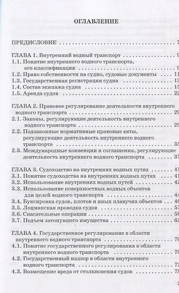 Правовое регулирование деятельности внутреннего водного транспорта: Монография - фото 2