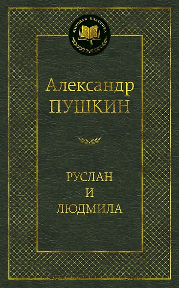Руслан и Людмила - фото 1