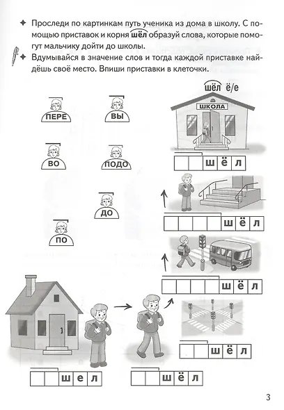 Образуем слова с помощью приставок: филворды, кроссворды, ребусы. Для детей 7-11 лет - фото 2