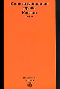 Конституционное право России: учебник / 4-е изд.пересмотр. и доп. (ГРИФ) - фото 1