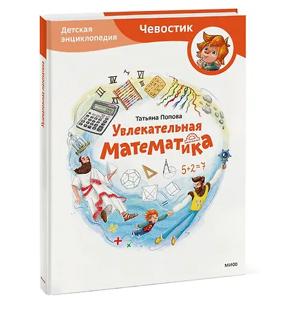 Увлекательная математика. Детская энциклопедия (Чевостик) - фото 3