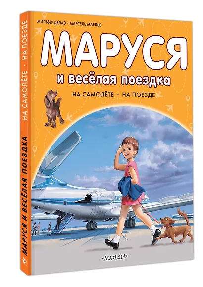 Маруся и весёлая поездка. На самолёте. На поезде - фото 3
