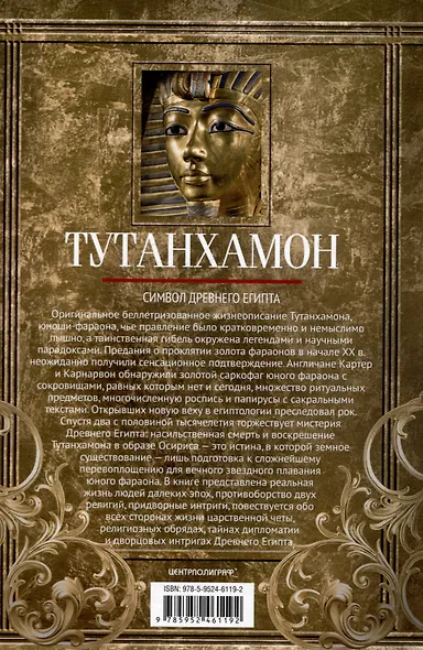 Тутанхамон. Символ Древнего Египта - фото 2