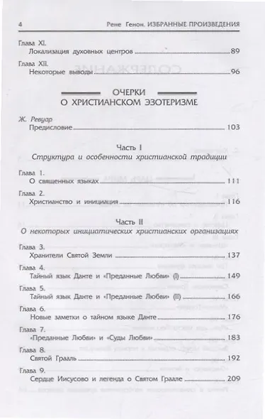 Царь мира. Очерки о христианском эзотеризме - фото 3