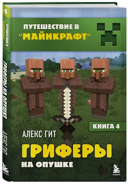 Путешествие в Майнкрафт. Книга 4. Гриферы на опушке - фото 3