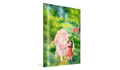 Почему плачет единорог. Сказки - фото 2