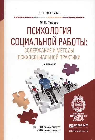 Психология социальной работы: содержание и методы психосоциальной практики: учеб. пособие для бакалавров / 6-е изд., перераб. и доп. - фото 5