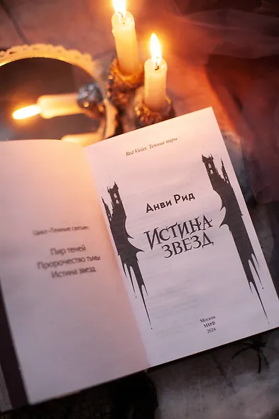 Истина звезд - фото 12
