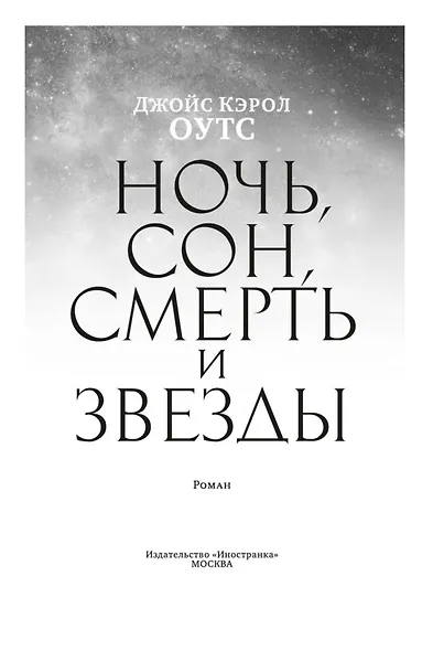 Ночь, сон, смерть и звезды - фото 7