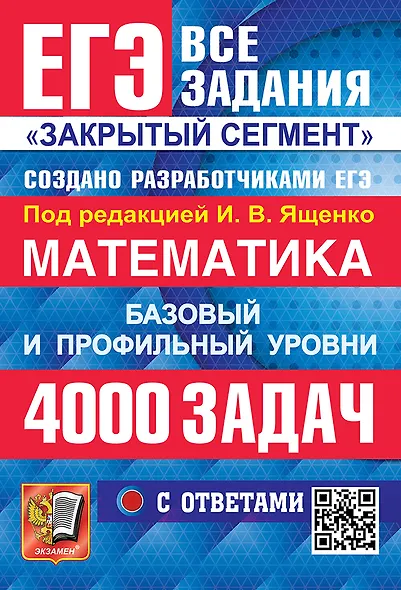 ЕГЭ. Математика. Банк заданий. 4000 задач. Базовый и профильный уровни. Закрытый сегмент - фото 1