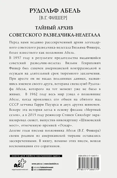 Тайный архив советского разведчика-нелегала - фото 2